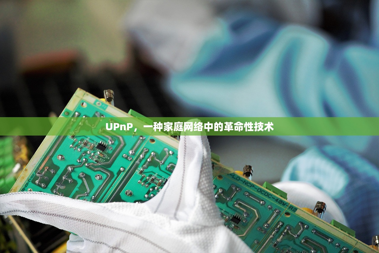 UPnP，一种家庭网络中的革命性技术