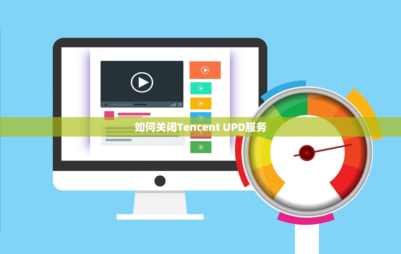 如何关闭Tencent UPD服务