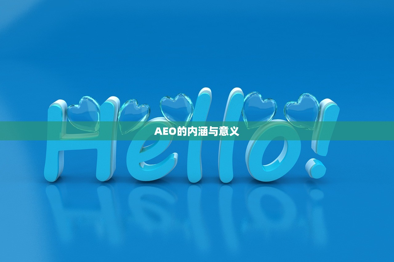 AEO的内涵与意义