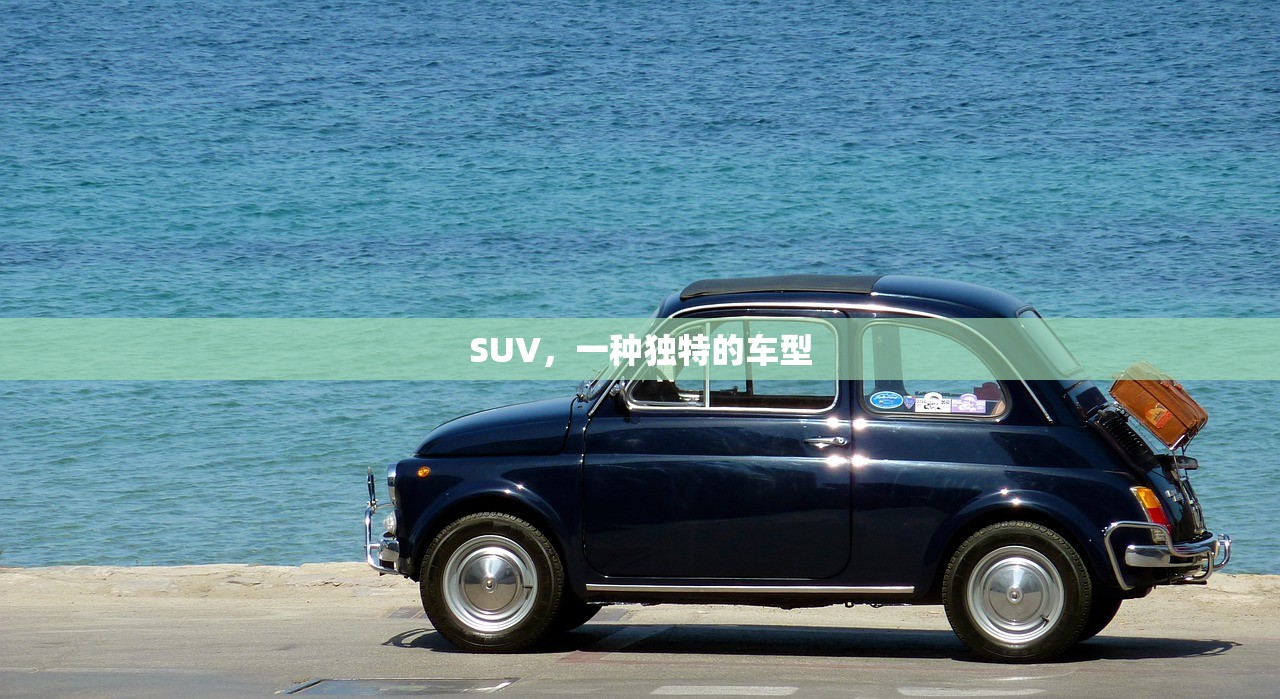 SUV，一种独特的车型