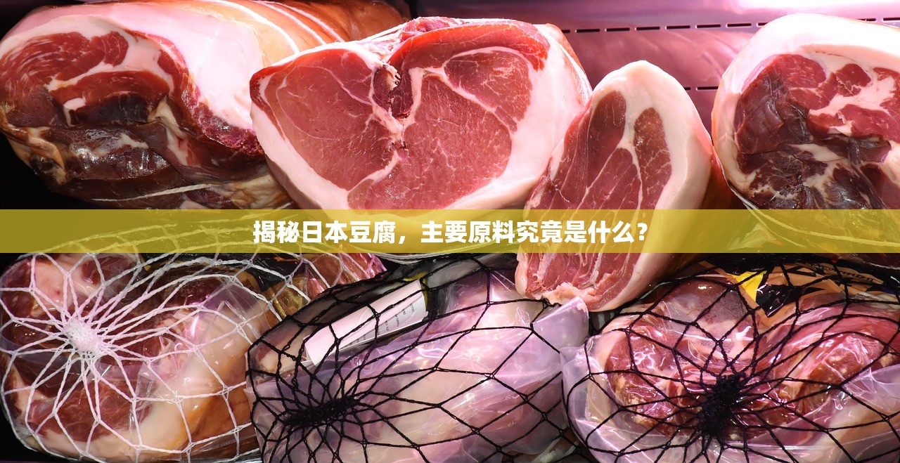 揭秘日本豆腐，主要原料究竟是什么？