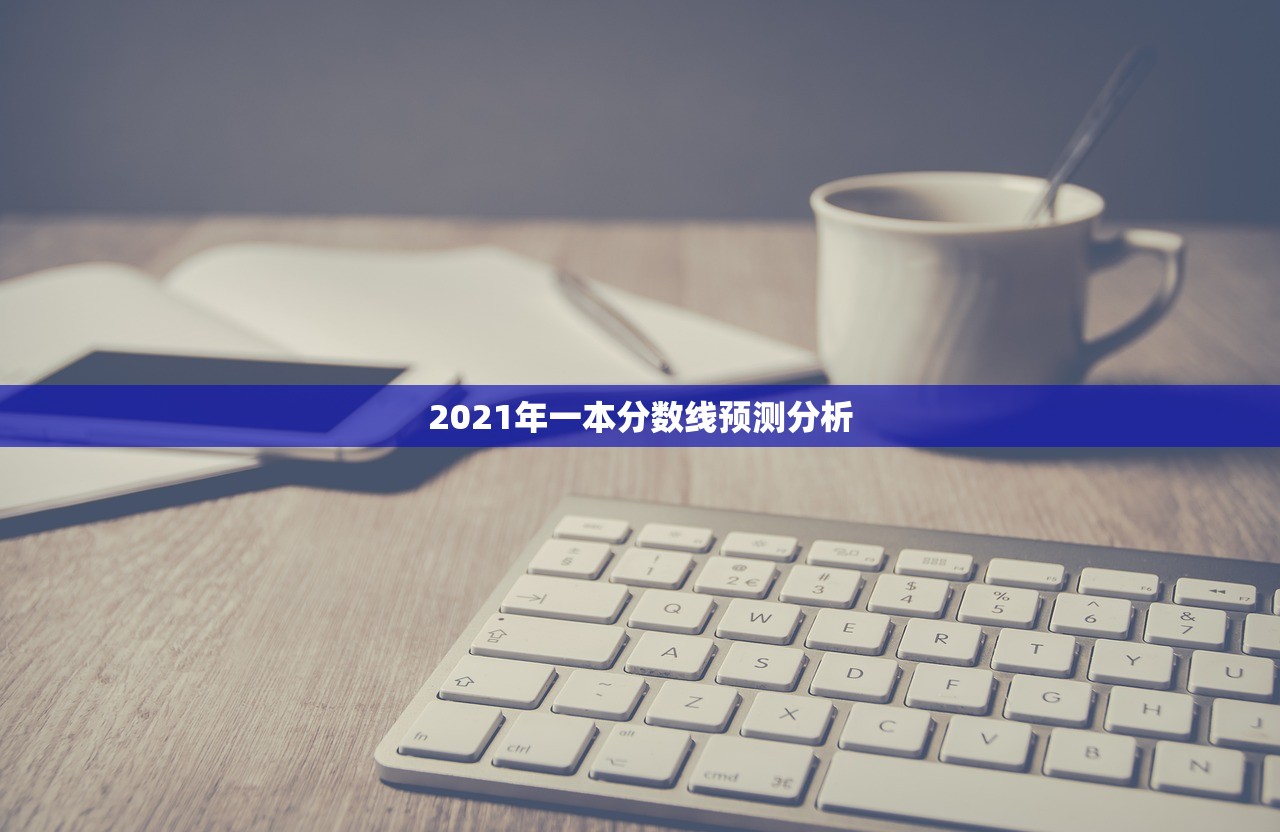 2021年一本分数线预测分析