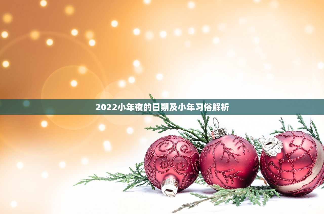 2022小年夜的日期及小年习俗解析