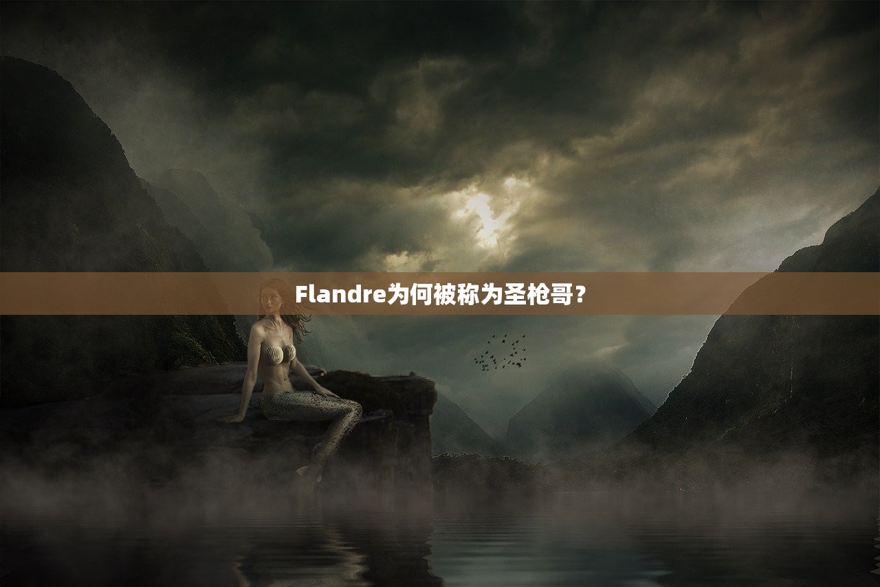 Flandre为何被称为圣枪哥？