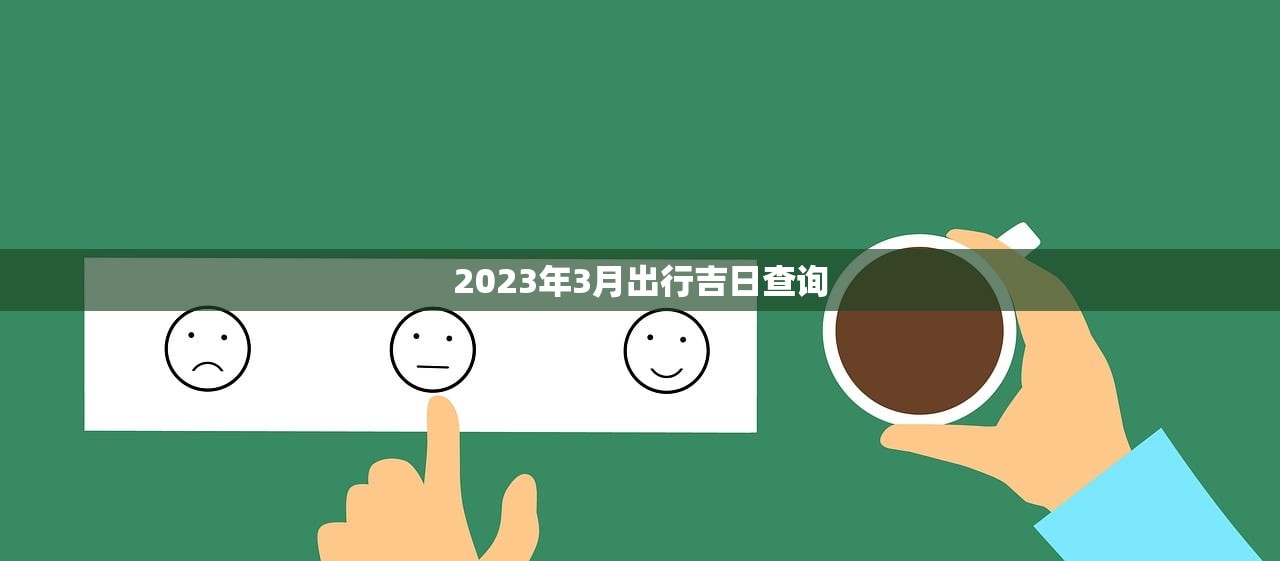 2023年3月出行吉日查询