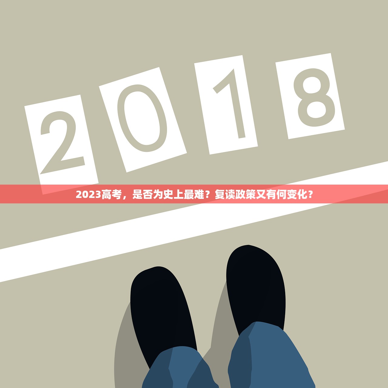 2023高考，是否为史上最难？复读政策又有何变化？