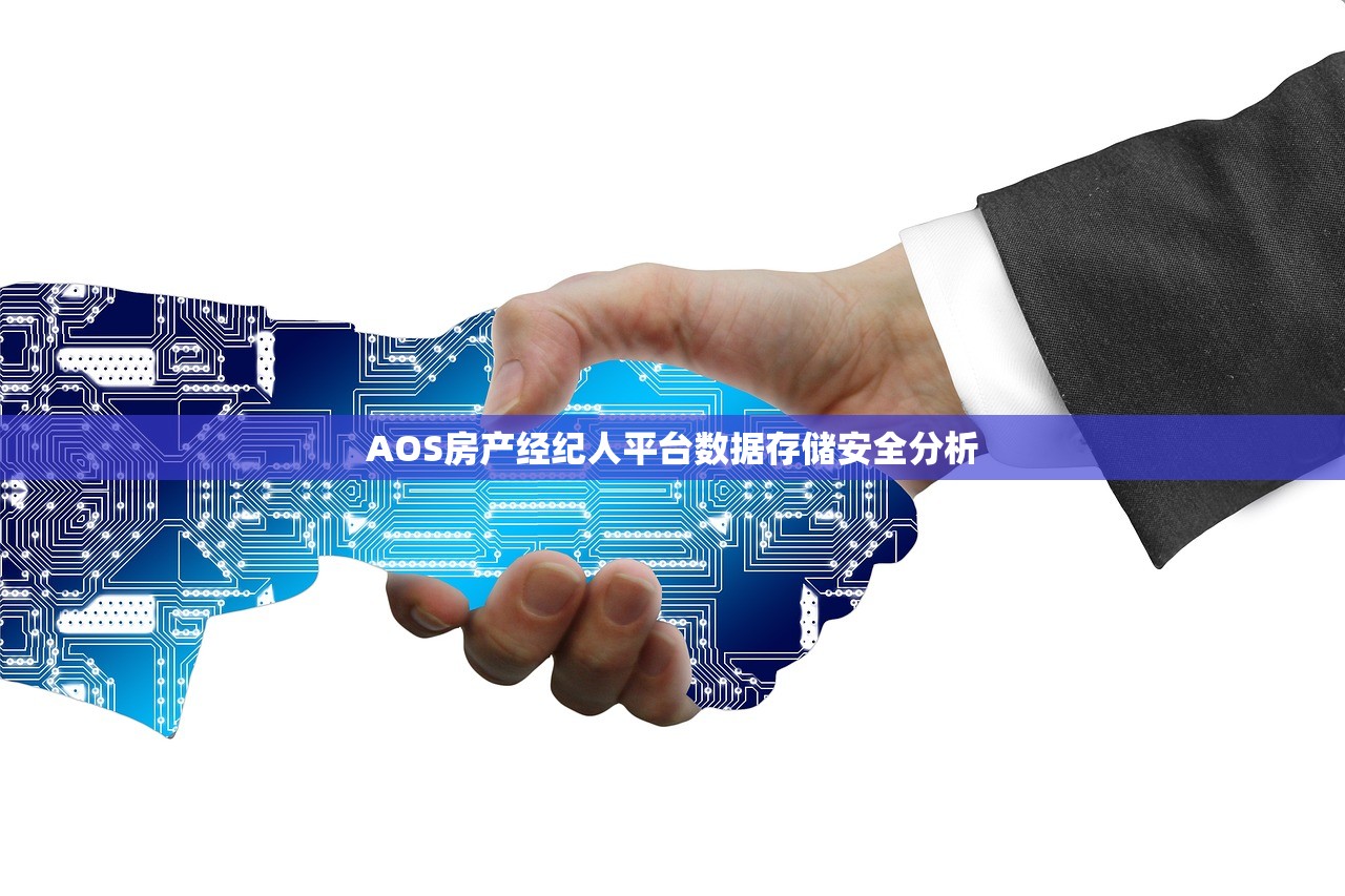 AOS房产经纪人平台数据存储安全分析