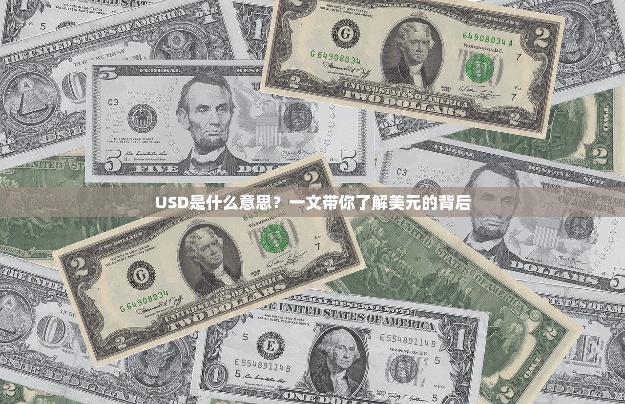 USD是什么意思？一文带你了解美元的背后