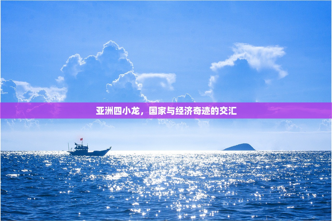 亚洲四小龙，国家与经济奇迹的交汇