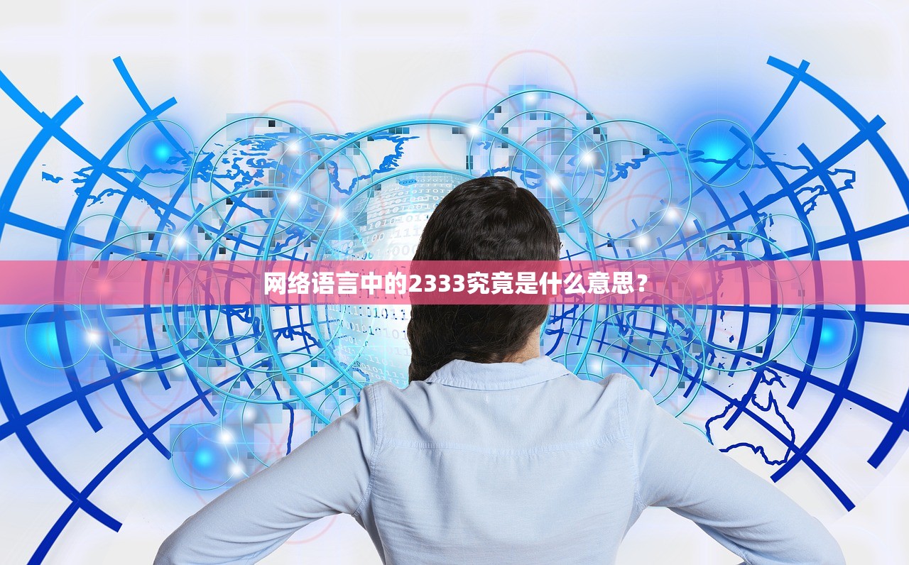 网络语言中的2333究竟是什么意思？