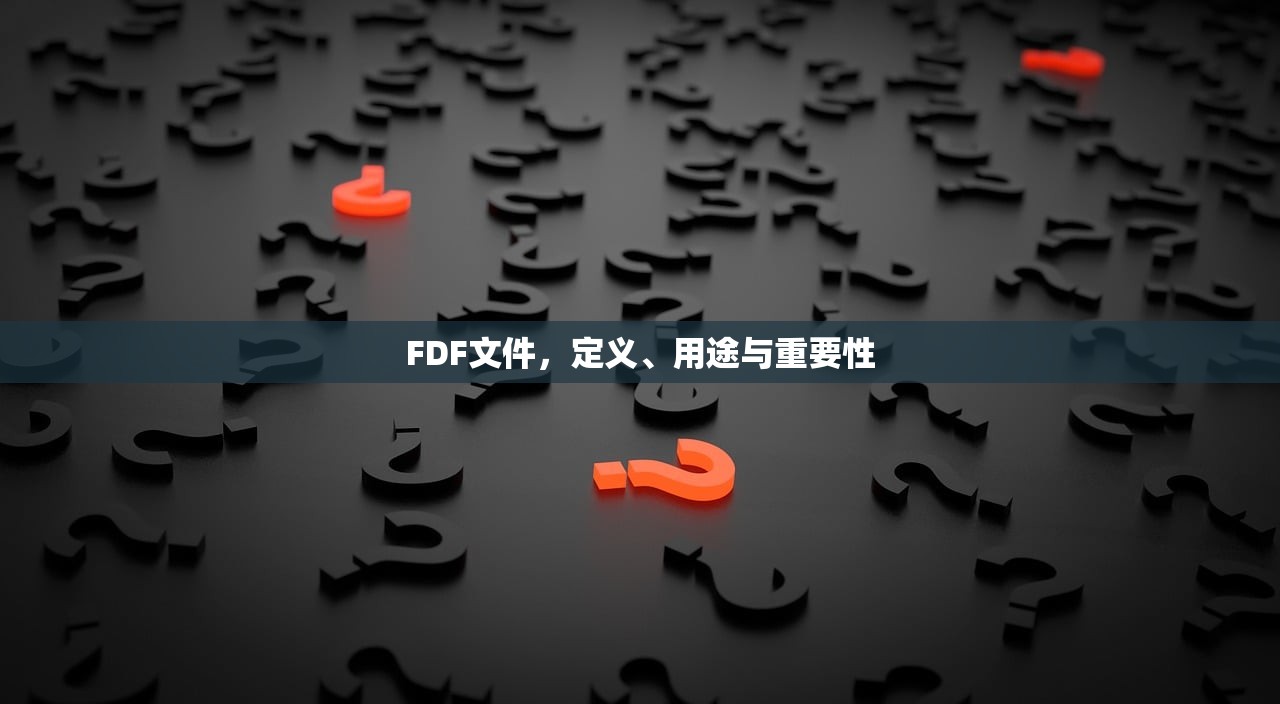 FDF文件，定义、用途与重要性