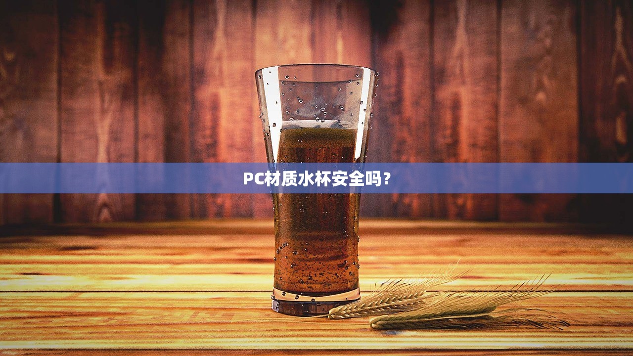 PC材质水杯安全吗？