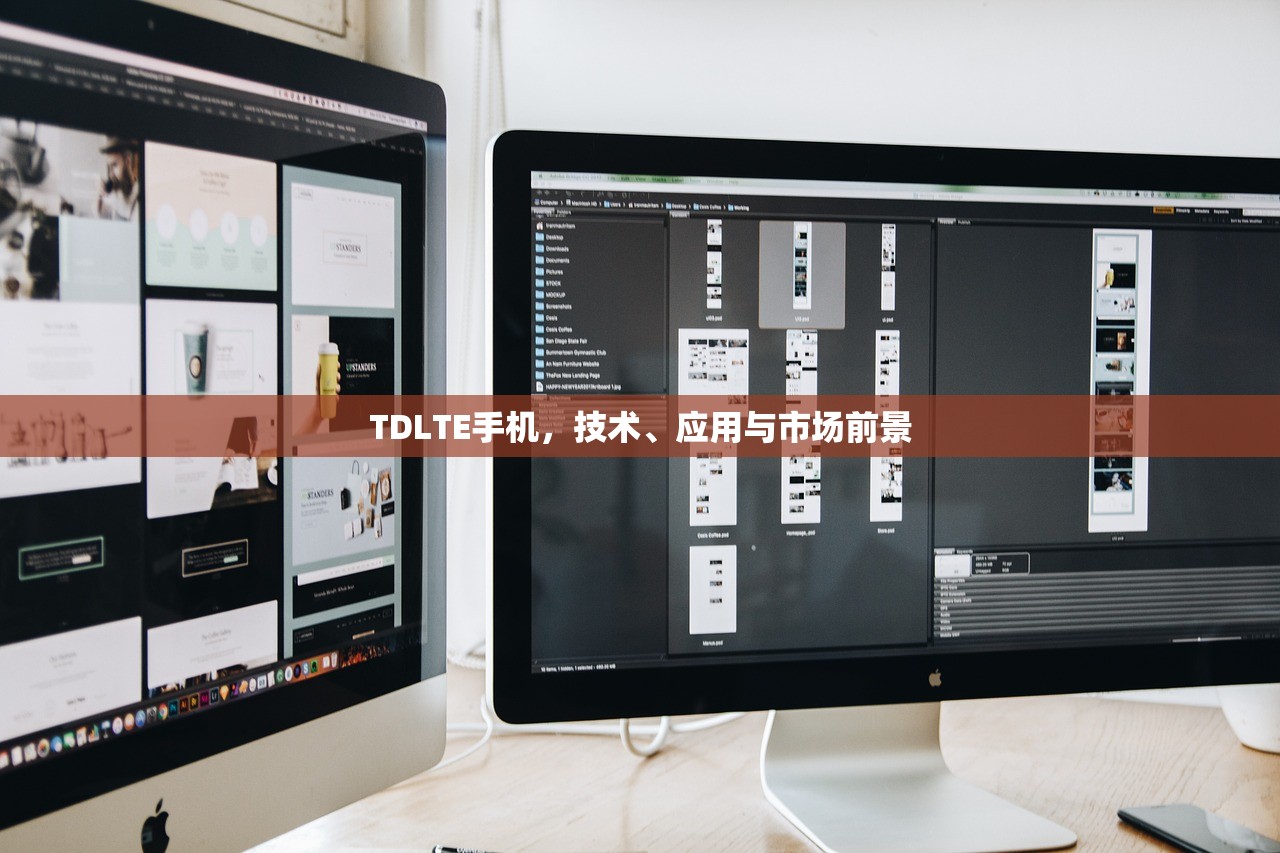 TDLTE手机，技术、应用与市场前景
