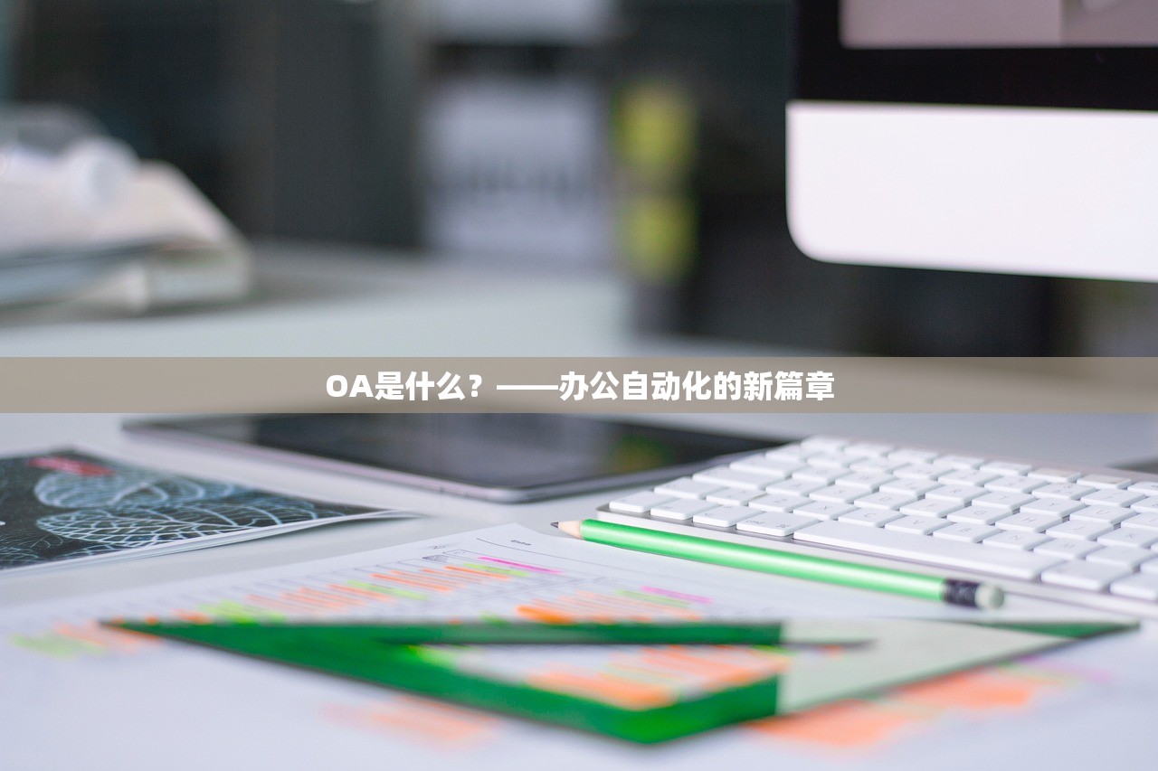 OA是什么？——办公自动化的新篇章