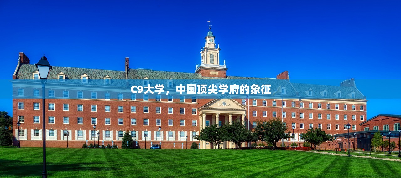 C9大学，中国顶尖学府的象征