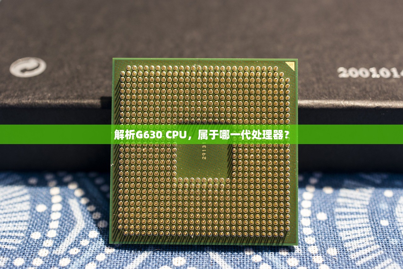 解析G630 CPU，属于哪一代处理器？