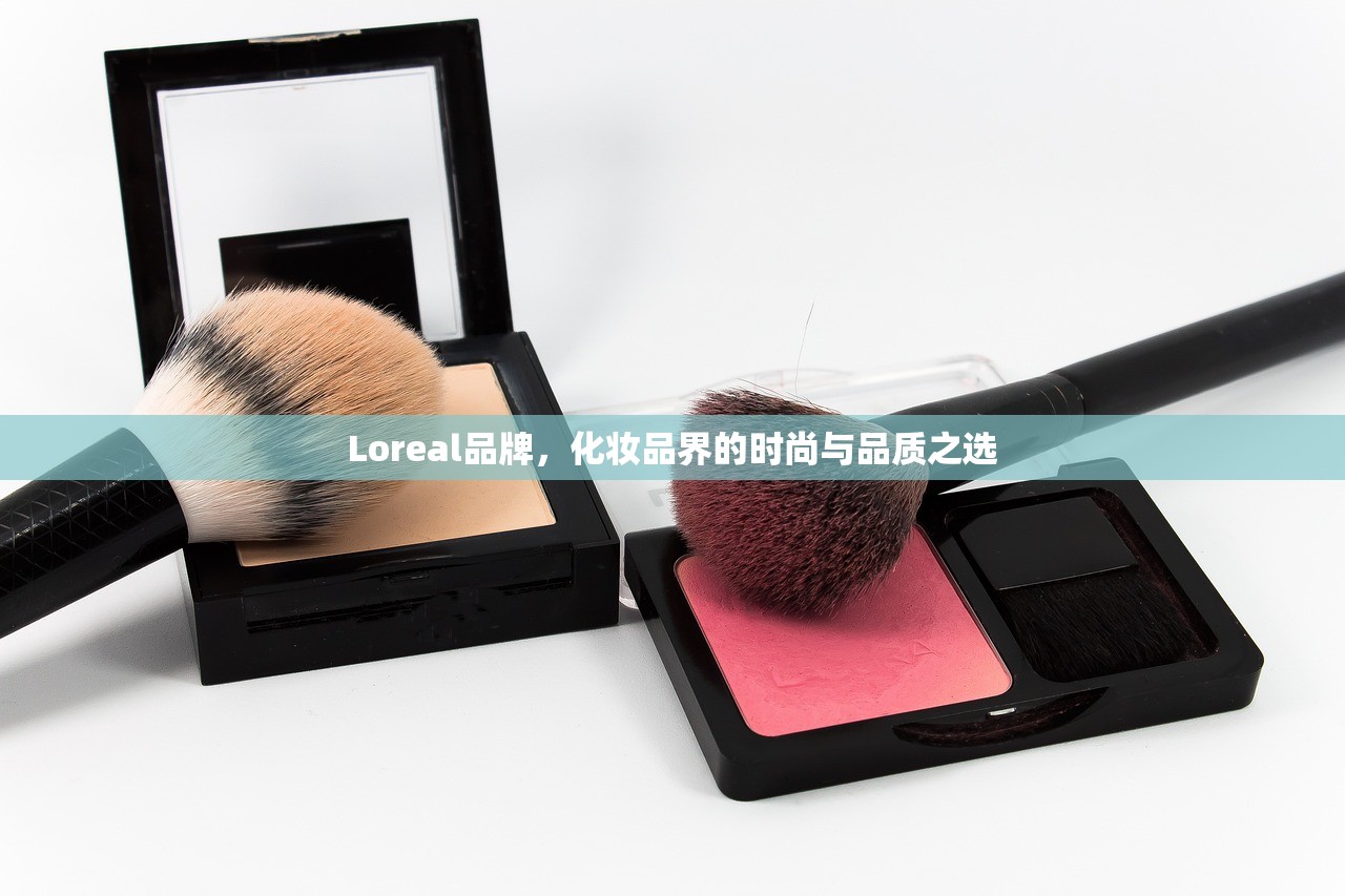 Loreal品牌，化妆品界的时尚与品质之选