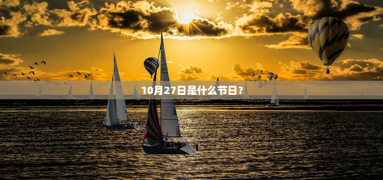 10月27日是什么节日？