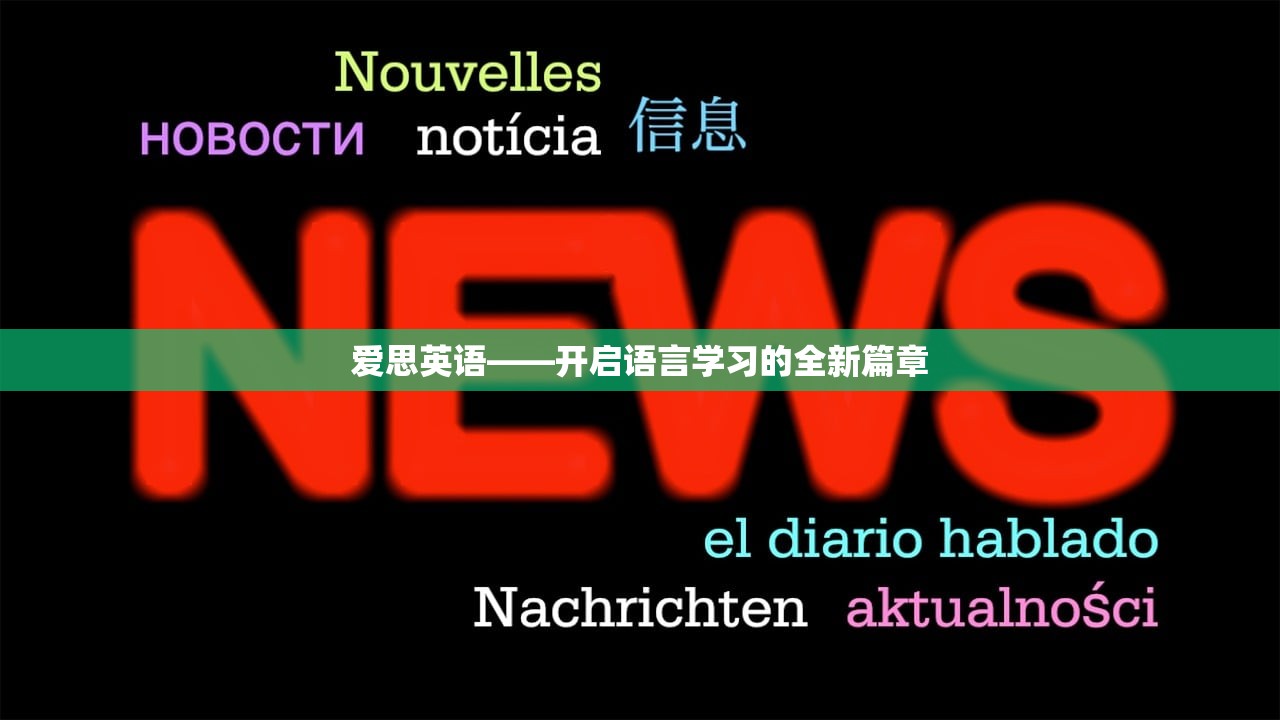 爱思英语——开启语言学习的全新篇章