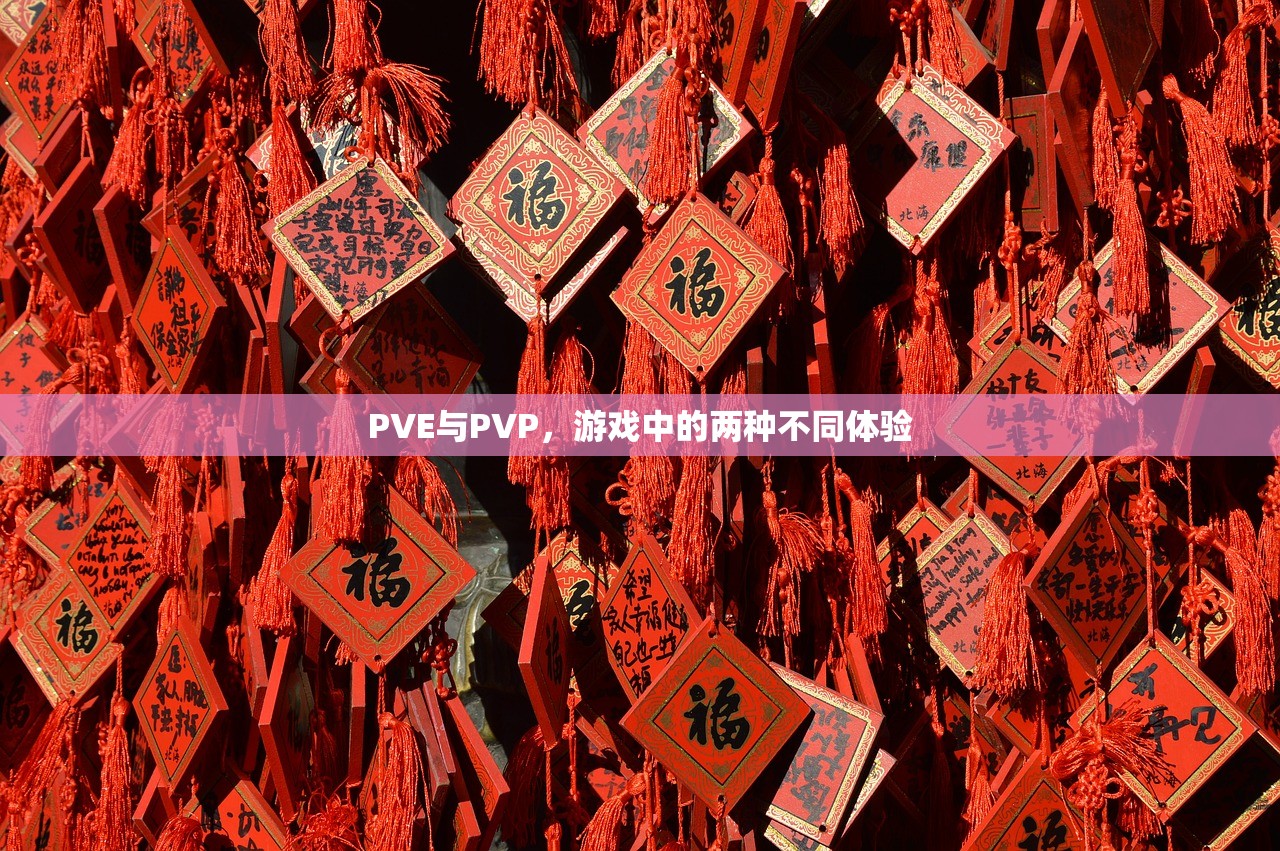 PVE与PVP，游戏中的两种不同体验