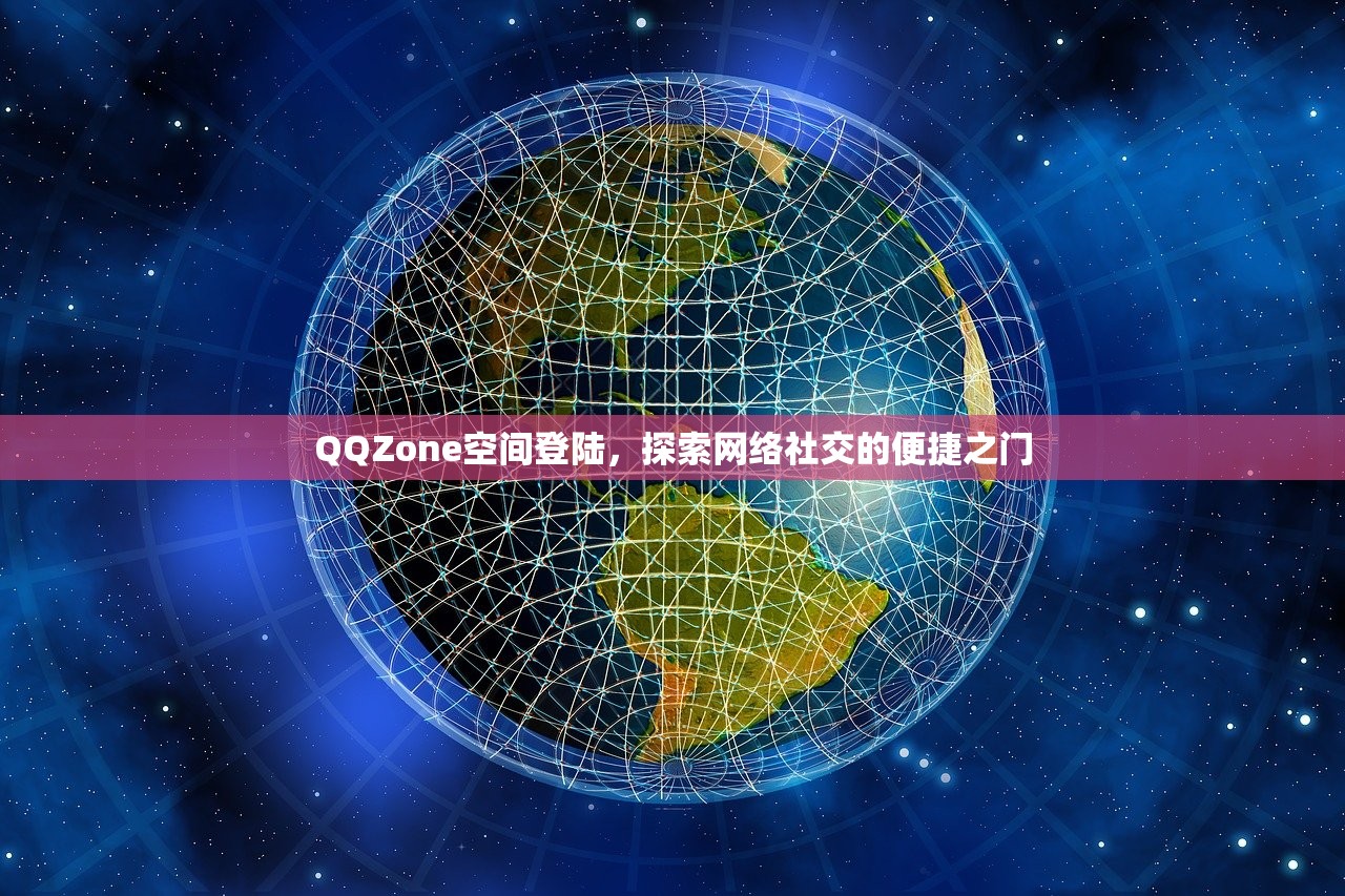 QQZone空间登陆，探索网络社交的便捷之门