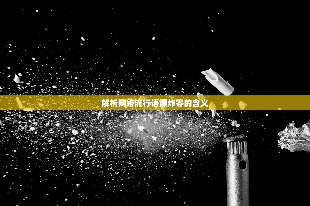 解析网络流行语爆炸零的含义