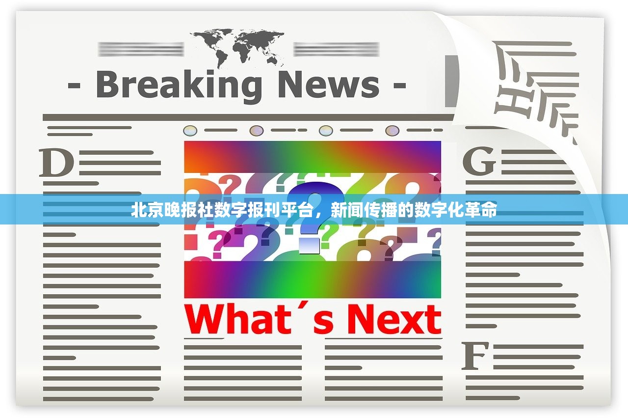 北京晚报社数字报刊平台，新闻传播的数字化革命