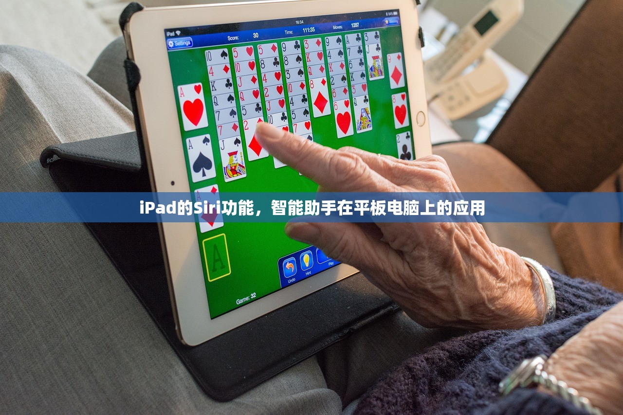 iPad的Siri功能，智能助手在平板电脑上的应用