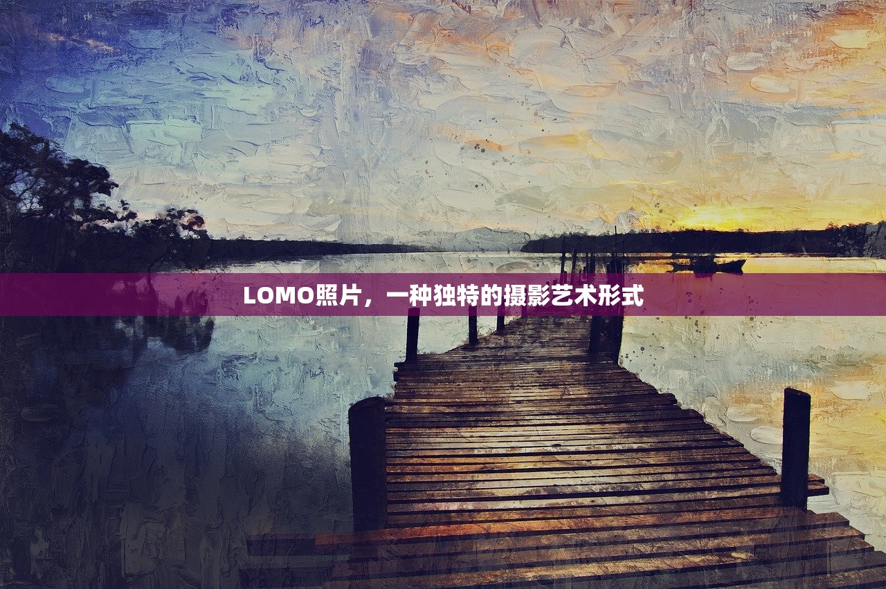 LOMO照片，一种独特的摄影艺术形式