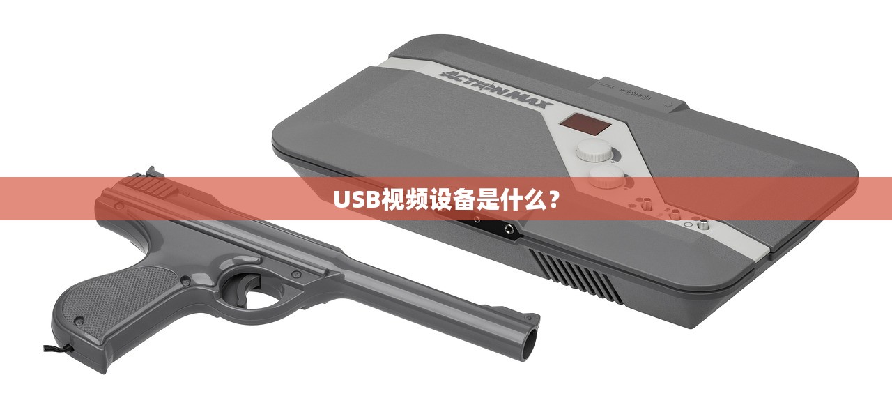 USB视频设备是什么？