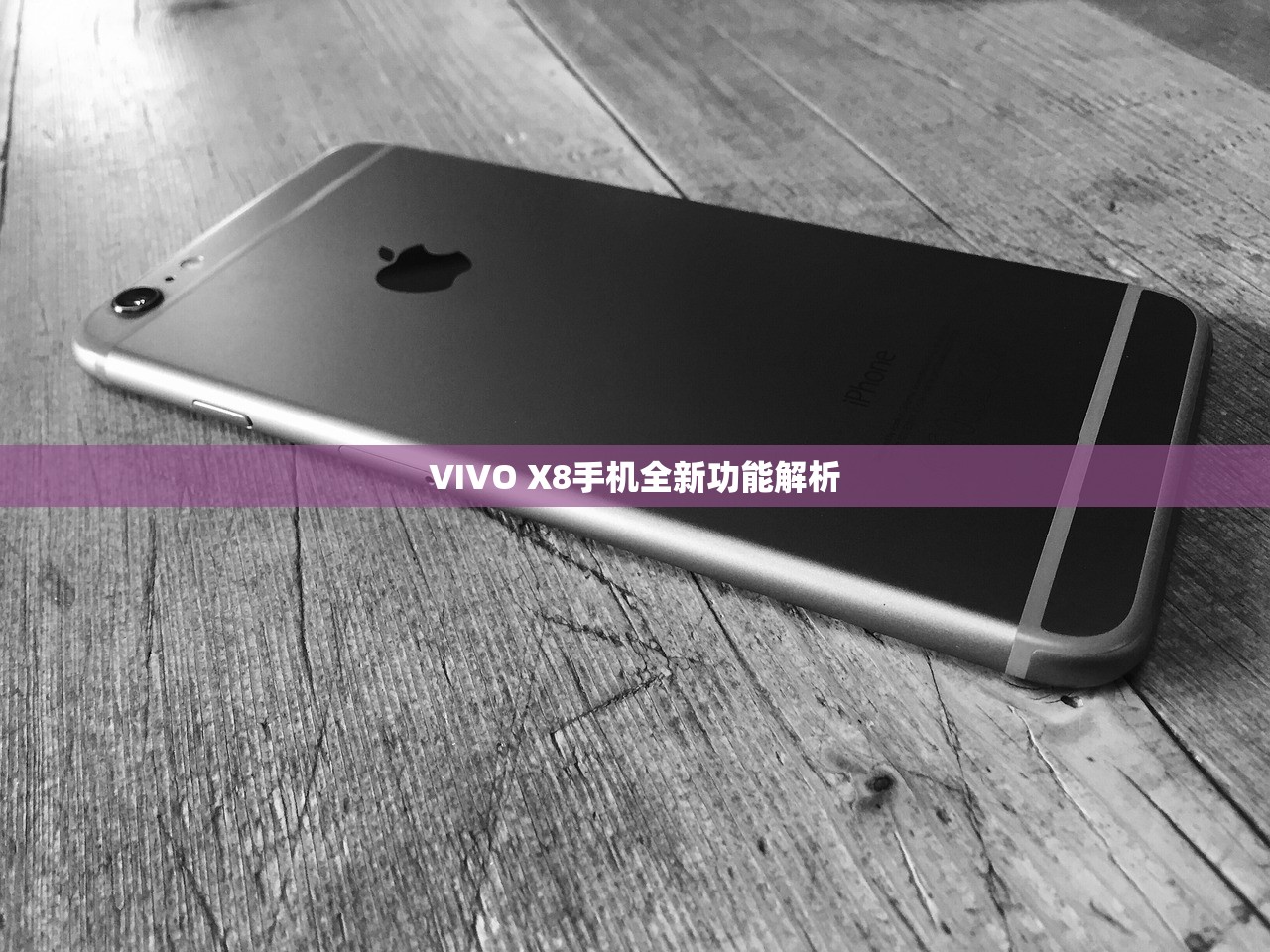 VIVO X8手机全新功能解析