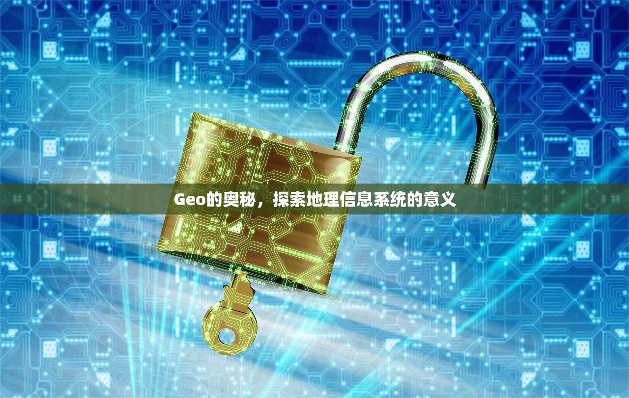 Geo的奥秘，探索地理信息系统的意义