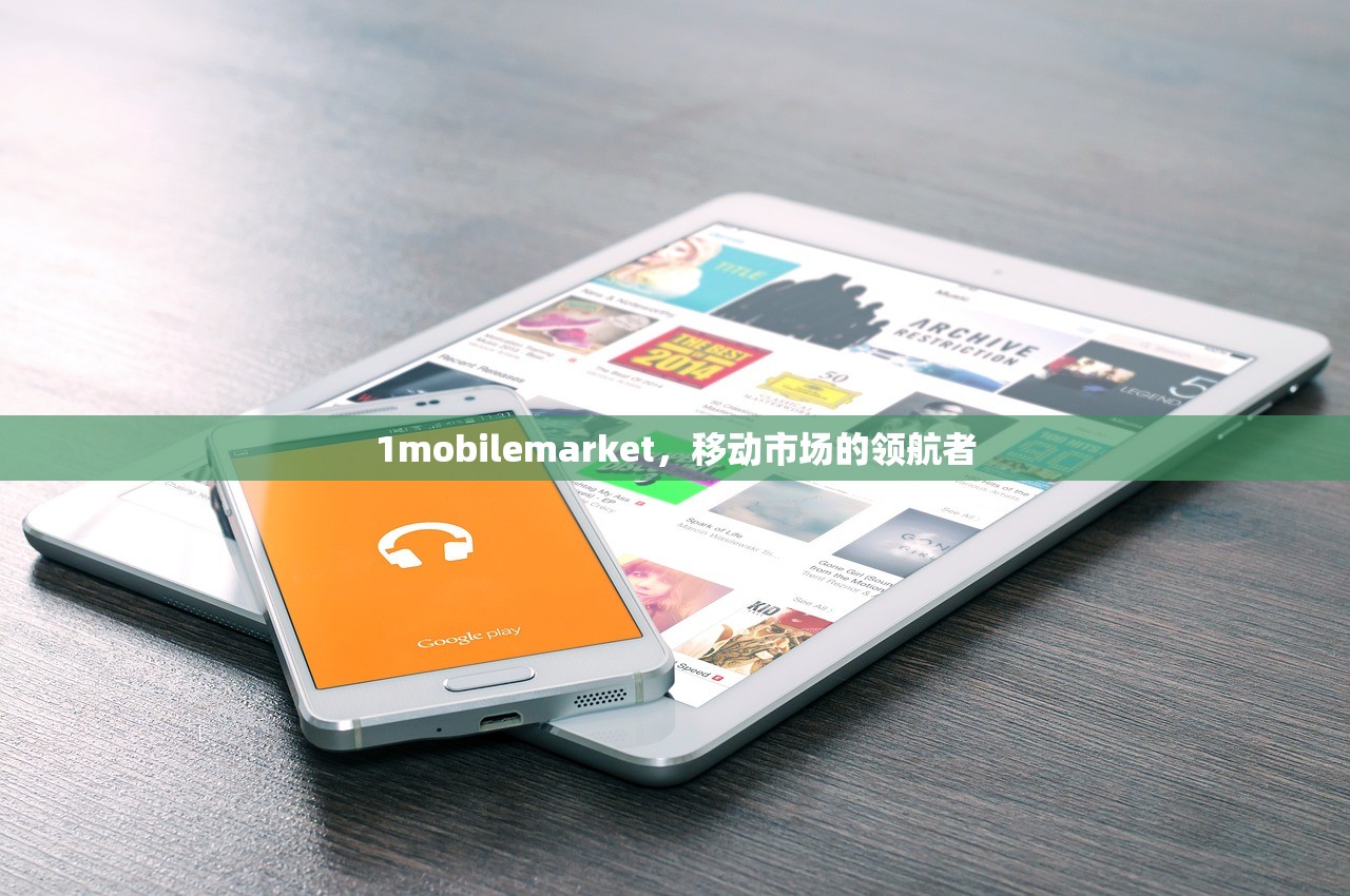 1mobilemarket，移动市场的领航者