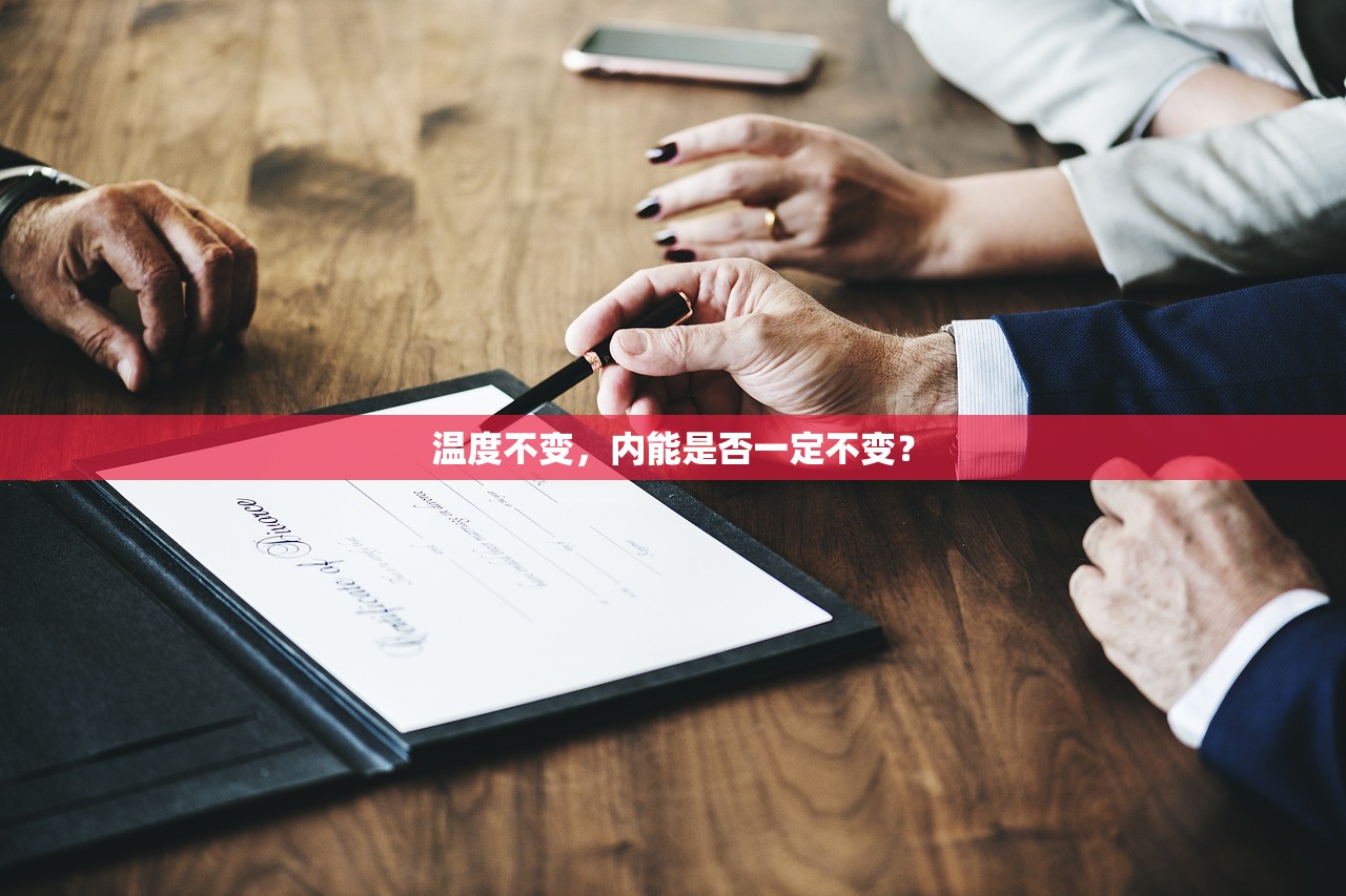 温度不变，内能是否一定不变？