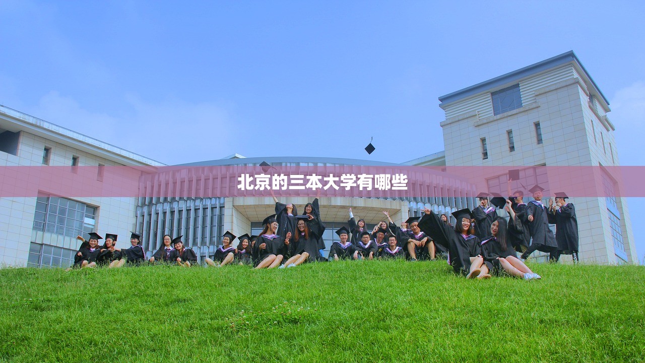 北京的三本大学有哪些