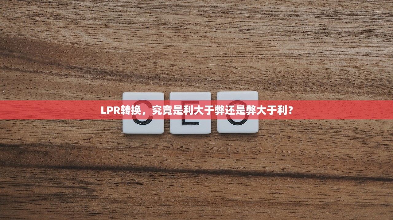 LPR转换，究竟是利大于弊还是弊大于利？