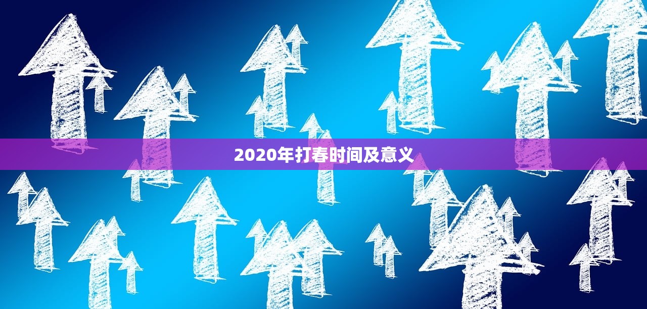 2020年打春时间及意义