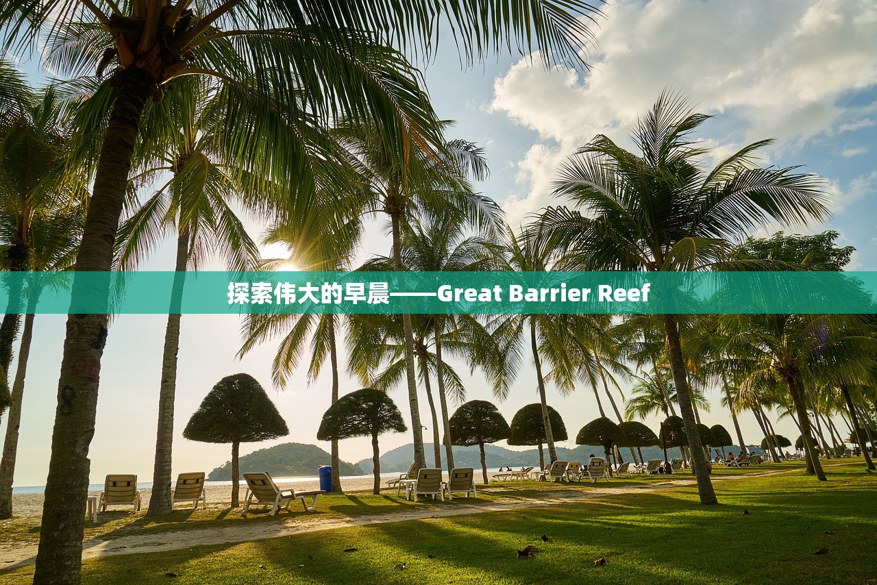 探索伟大的早晨——Great Barrier Reef