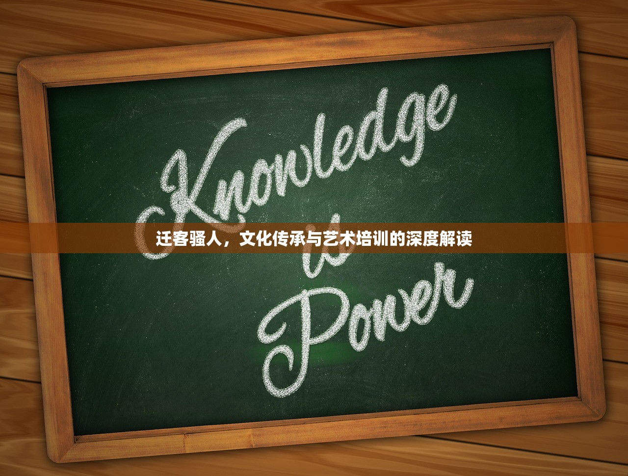 迁客骚人，文化传承与艺术培训的深度解读