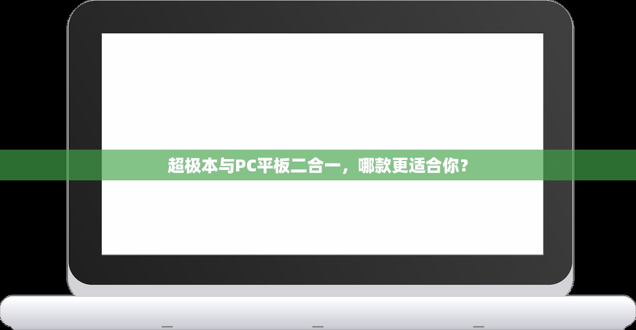超极本与PC平板二合一，哪款更适合你？