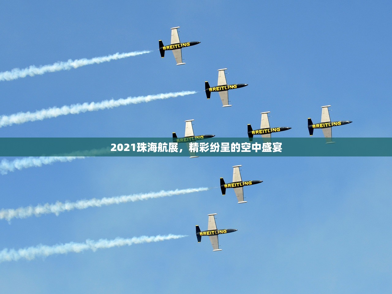 2021珠海航展，精彩纷呈的空中盛宴