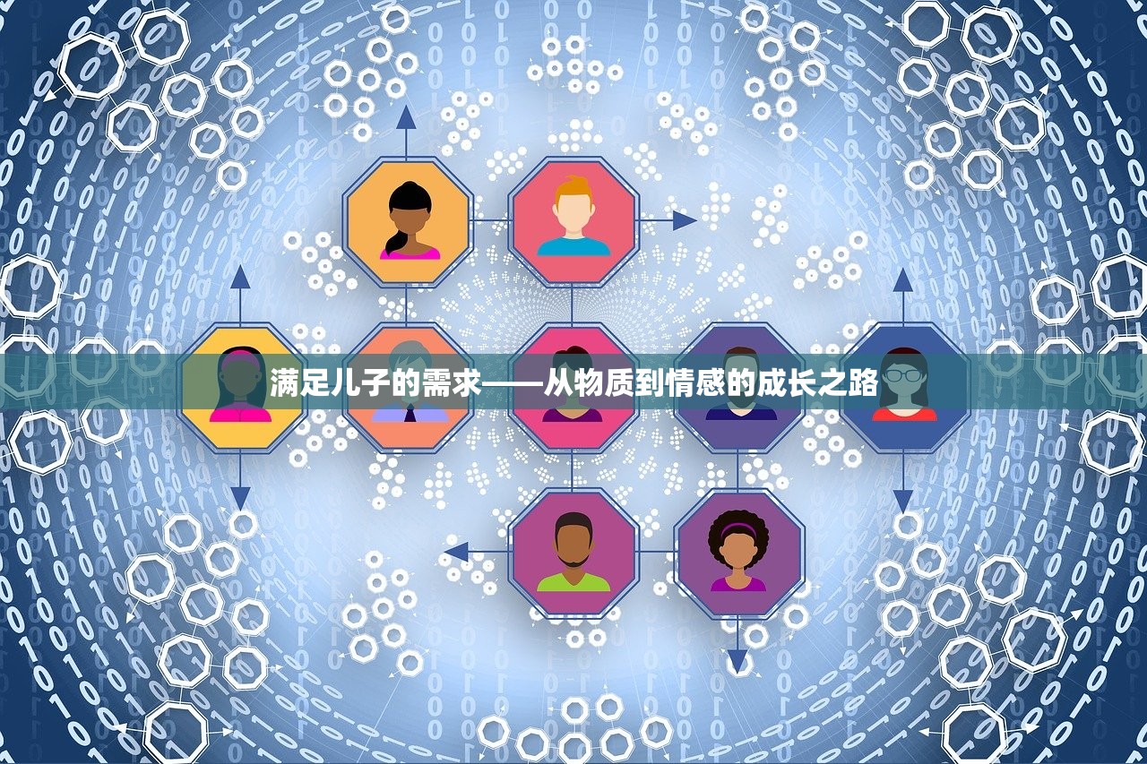 满足儿子的需求——从物质到情感的成长之路