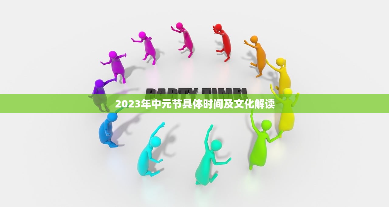 2023年中元节具体时间及文化解读