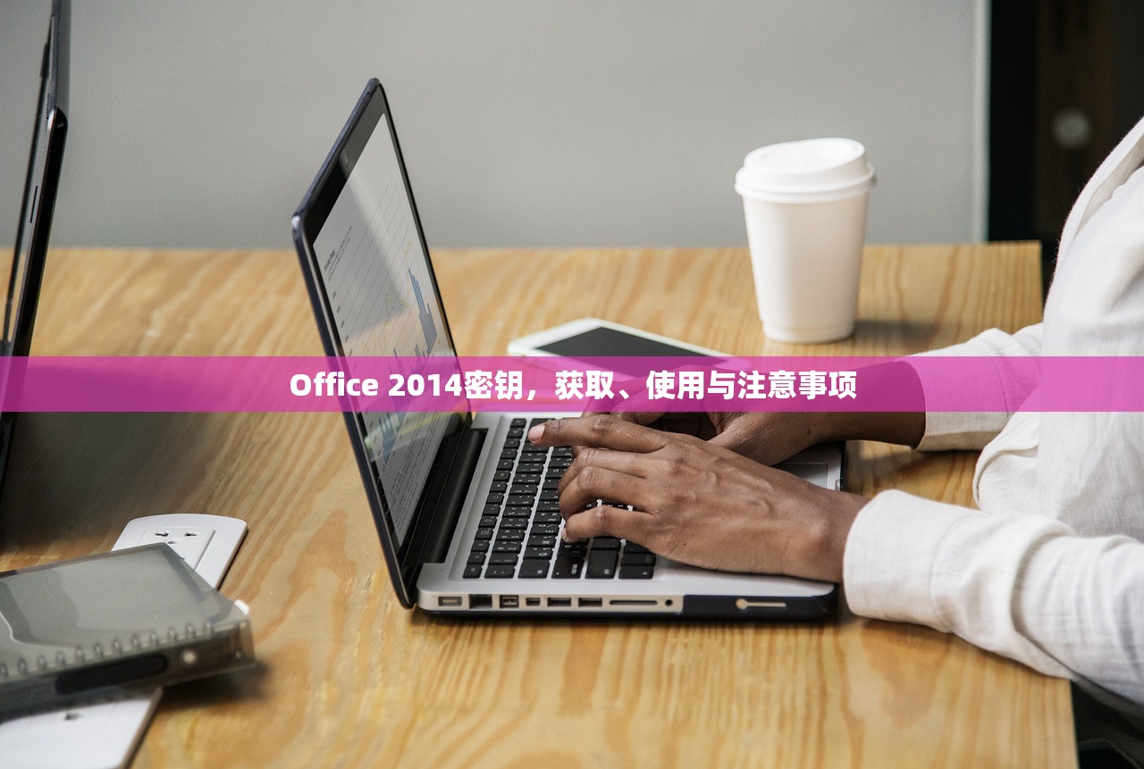 Office 2014密钥，获取、使用与注意事项