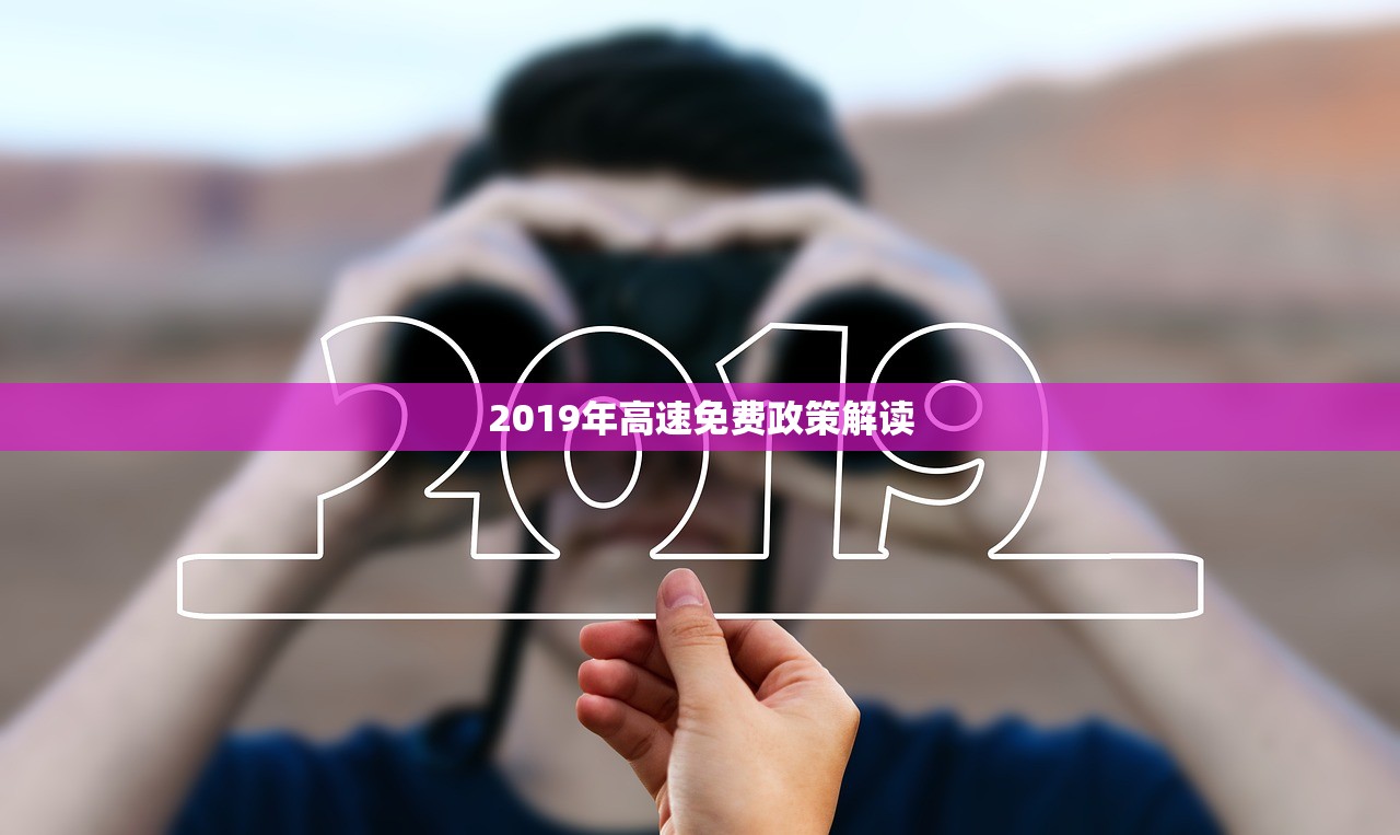 2019年高速免费政策解读