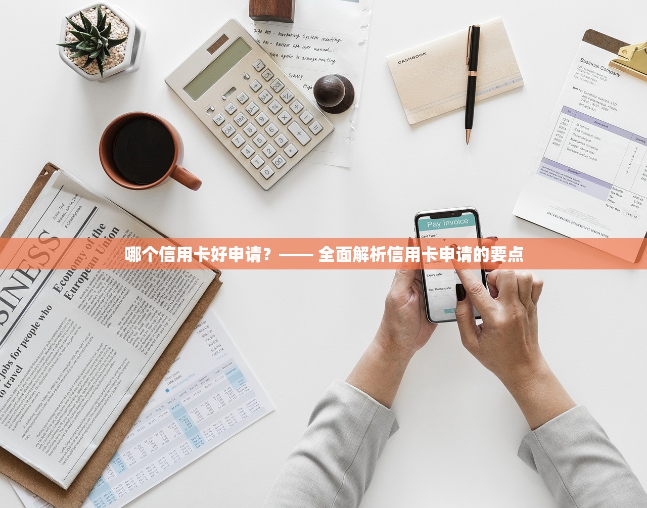 哪个信用卡好申请？—— 全面解析信用卡申请的要点