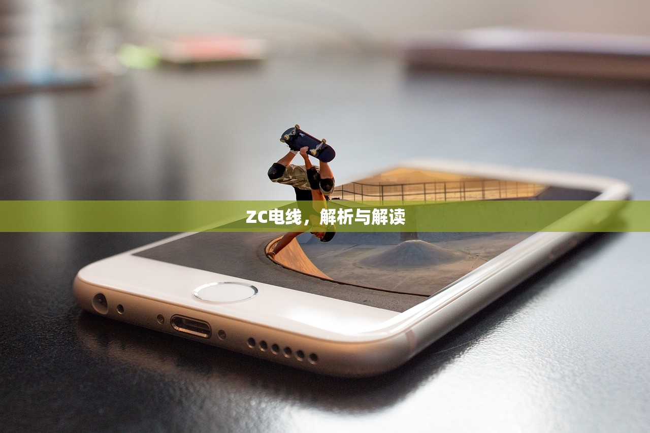 ZC电线，解析与解读