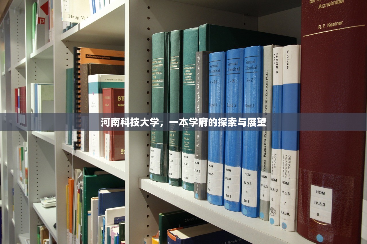 河南科技大学，一本学府的探索与展望