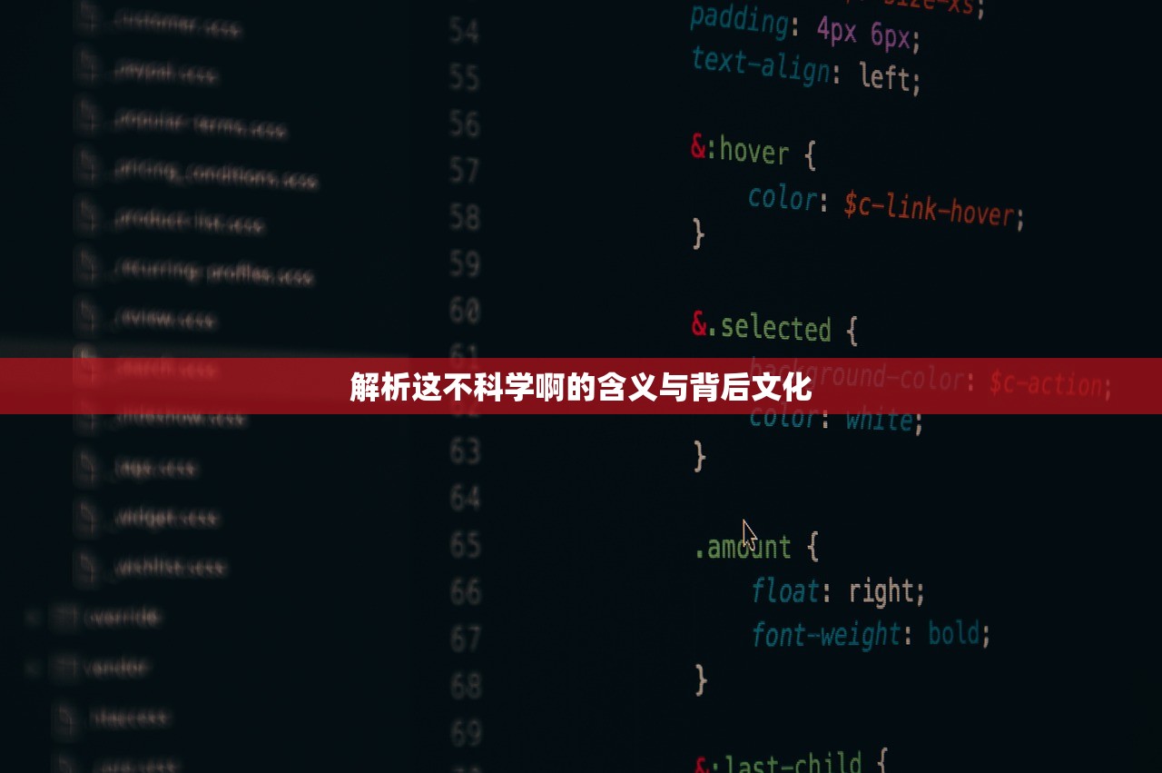 解析这不科学啊的含义与背后文化