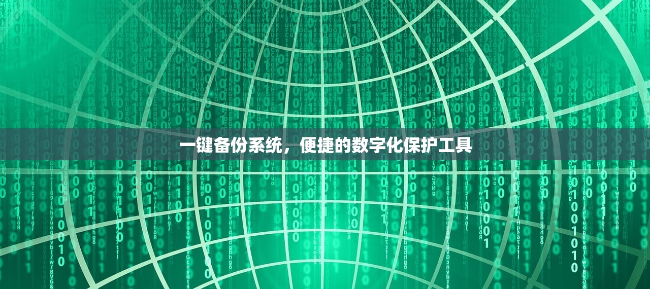 一键备份系统，便捷的数字化保护工具